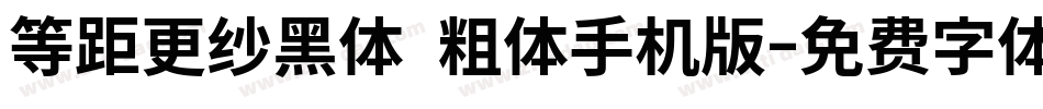 等距更纱黑体 粗体手机版字体转换